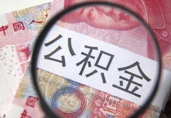 三明离职公积金提出金额（离职公积金提取额度）